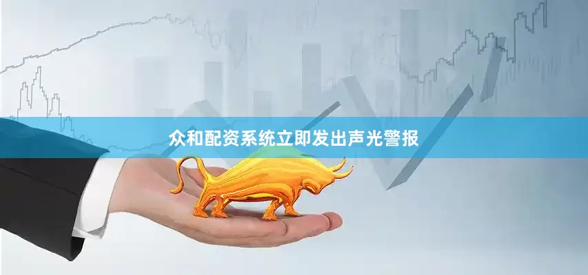 众和配资系统立即发出声光警报