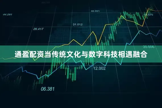 通盈配资当传统文化与数字科技相遇融合