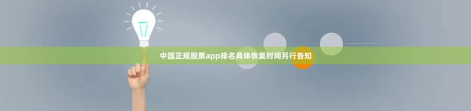 中国正规股票app排名具体恢复时间另行告知