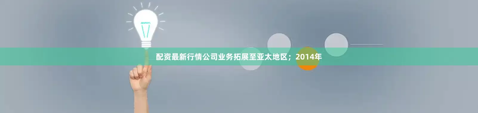 配资最新行情公司业务拓展至亚太地区；2014年