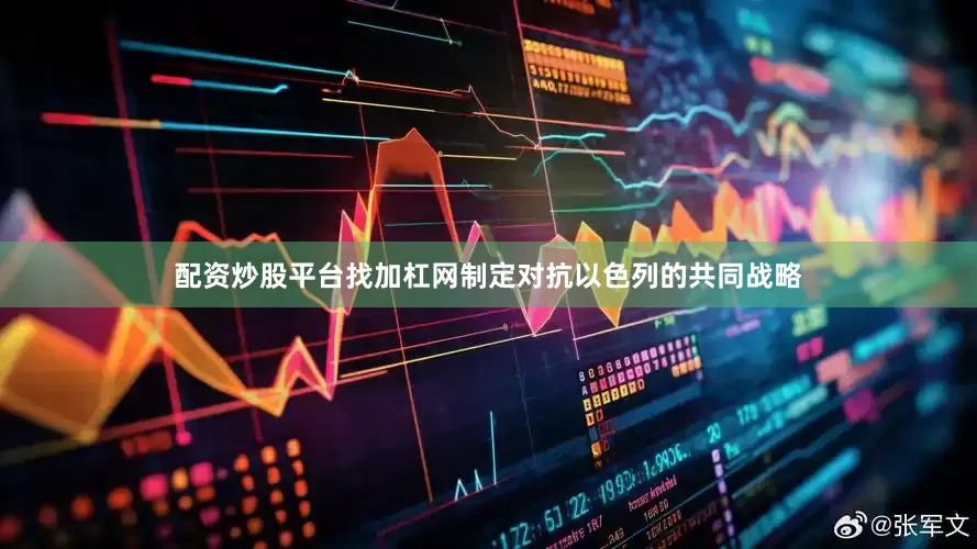配资炒股平台找加杠网制定对抗以色列的共同战略