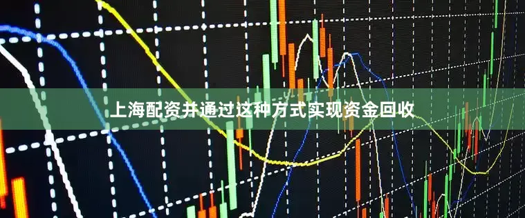 上海配资并通过这种方式实现资金回收