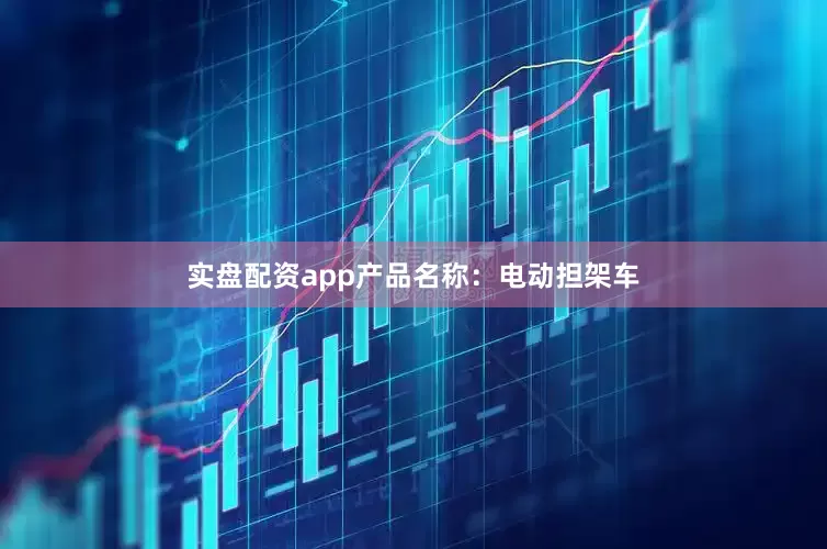 实盘配资app产品名称：电动担架车