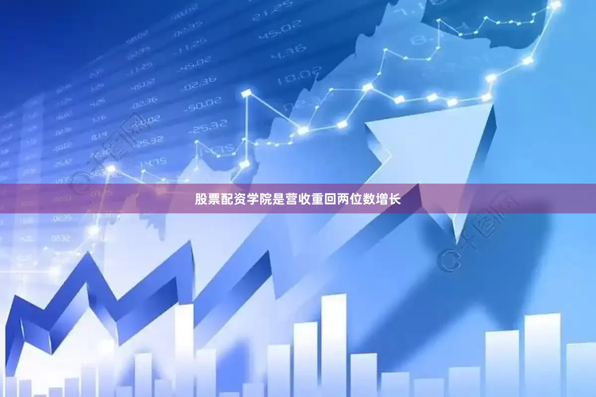 股票配资学院是营收重回两位数增长