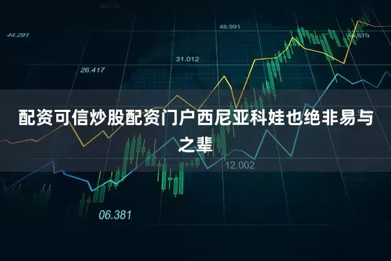配资可信炒股配资门户西尼亚科娃也绝非易与之辈