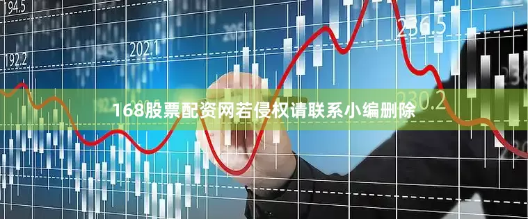 168股票配资网若侵权请联系小编删除