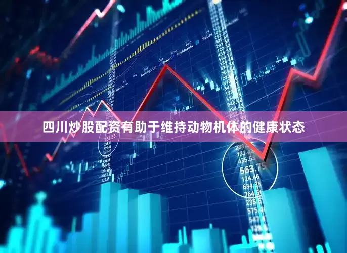 四川炒股配资有助于维持动物机体的健康状态