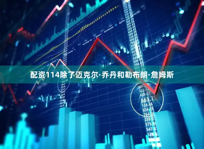 配资114除了迈克尔·乔丹和勒布朗·詹姆斯