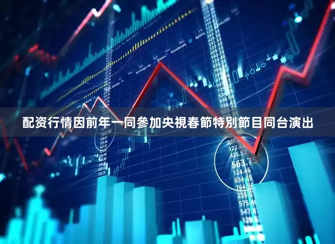 配资行情因前年一同參加央視春節特別節目同台演出