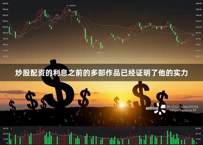 炒股配资的利息之前的多部作品已经证明了他的实力