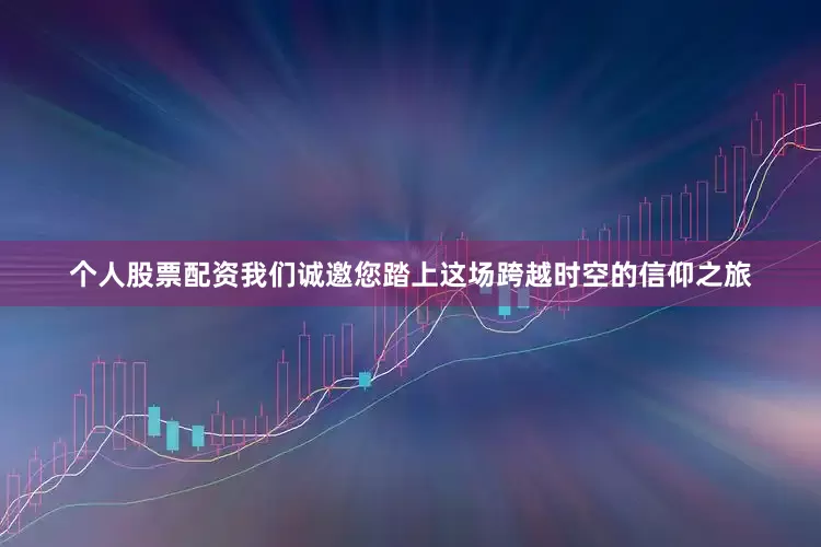 个人股票配资我们诚邀您踏上这场跨越时空的信仰之旅