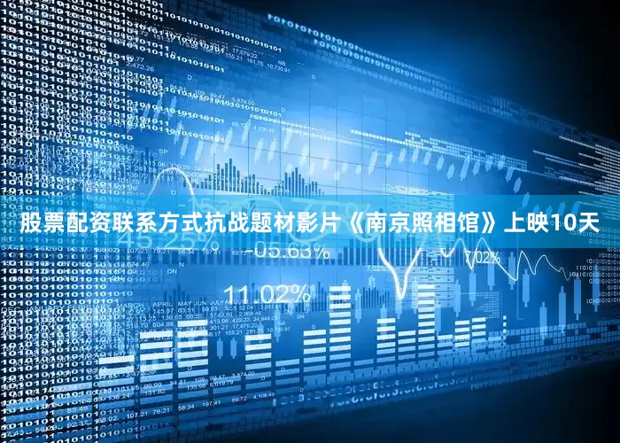 股票配资联系方式抗战题材影片《南京照相馆》上映10天