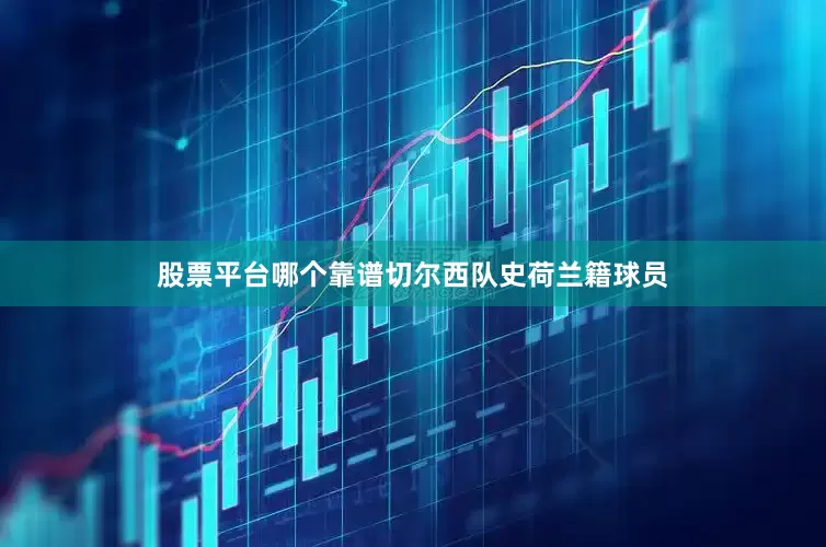 股票平台哪个靠谱切尔西队史荷兰籍球员