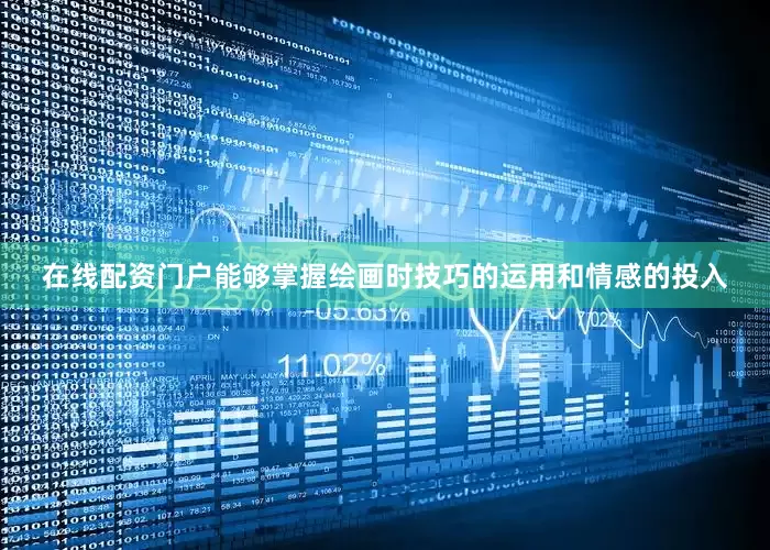 在线配资门户能够掌握绘画时技巧的运用和情感的投入