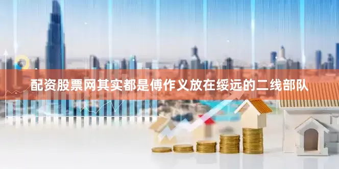 配资股票网其实都是傅作义放在绥远的二线部队