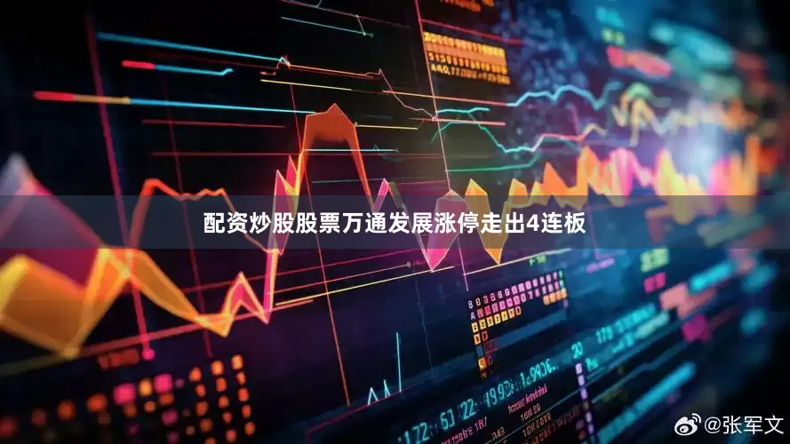 配资炒股股票万通发展涨停走出4连板