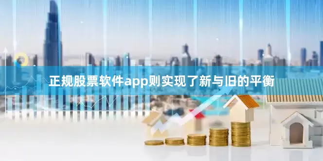 正规股票软件app则实现了新与旧的平衡