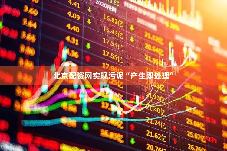 北京配资网实现污泥“产生即处理”