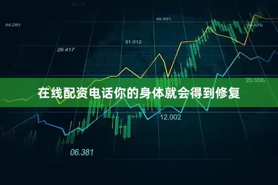 在线配资电话你的身体就会得到修复
