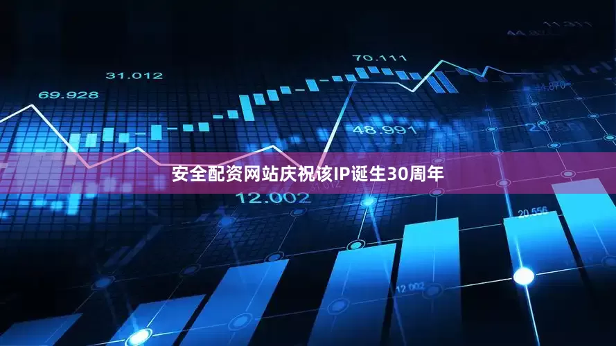 安全配资网站庆祝该IP诞生30周年