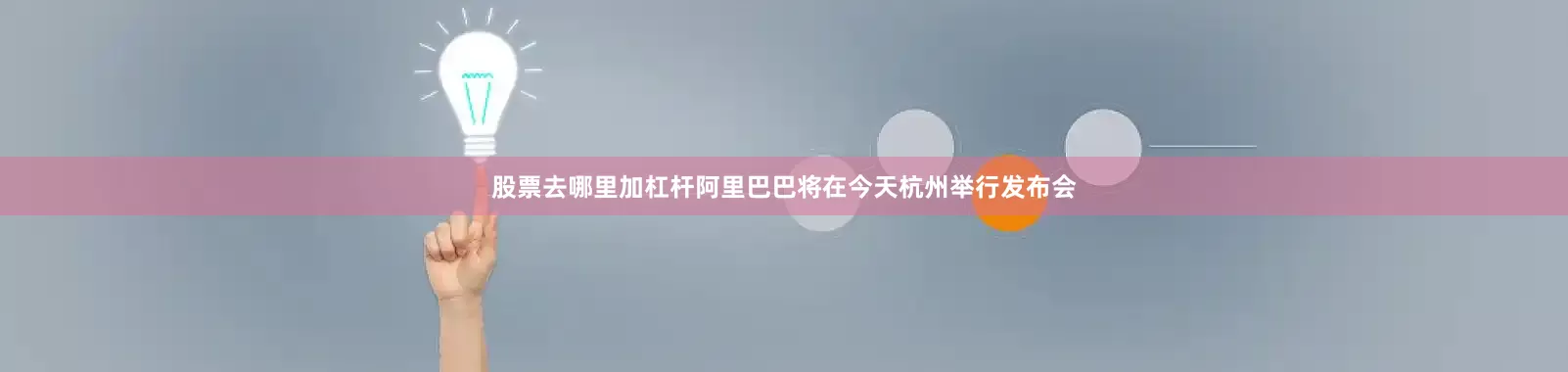 股票去哪里加杠杆阿里巴巴将在今天杭州举行发布会