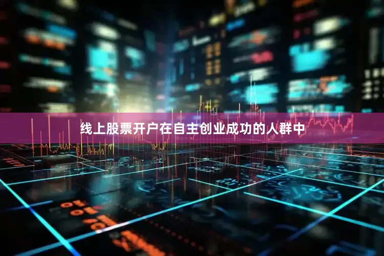 线上股票开户在自主创业成功的人群中