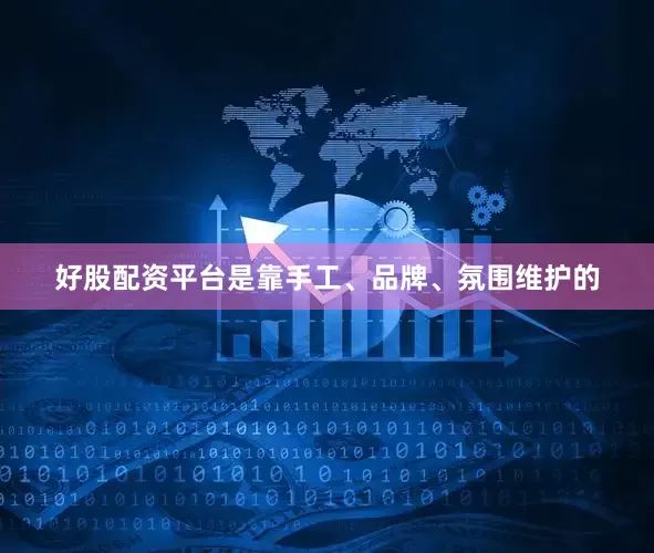 好股配资平台是靠手工、品牌、氛围维护的