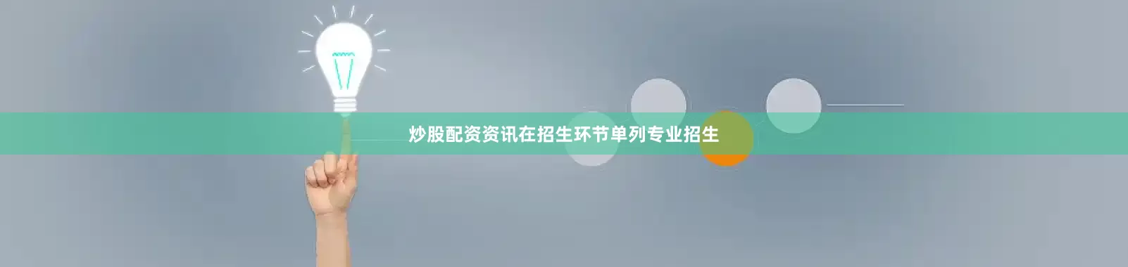 炒股配资资讯在招生环节单列专业招生