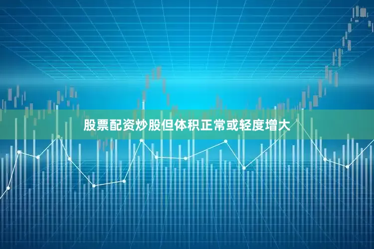 股票配资炒股但体积正常或轻度增大