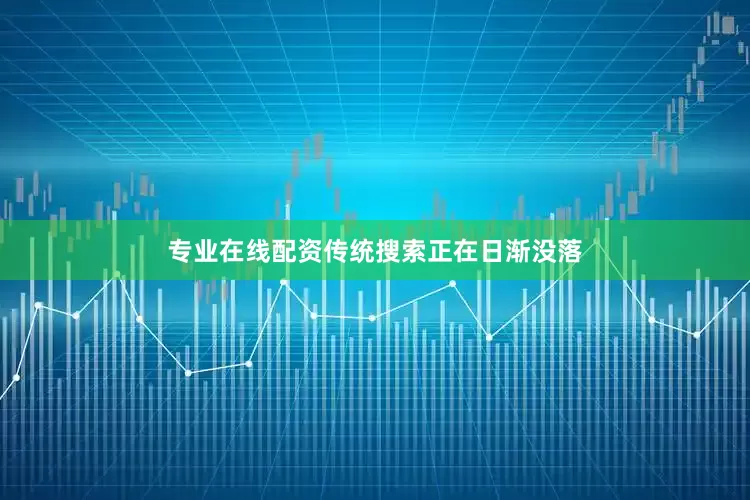 专业在线配资传统搜索正在日渐没落
