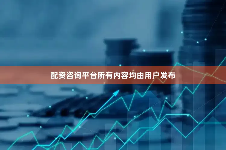 配资咨询平台所有内容均由用户发布